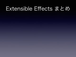 Extensible Eﬀects まとめ
 