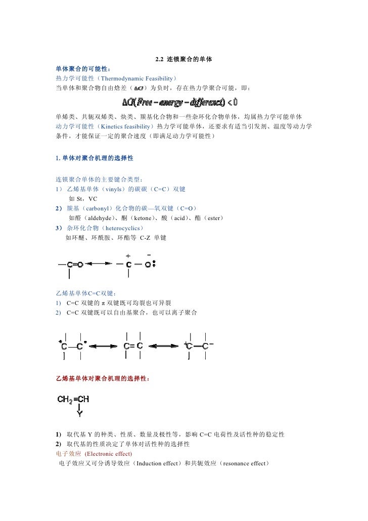第二章自由基聚合 Free Radical Polymerization
