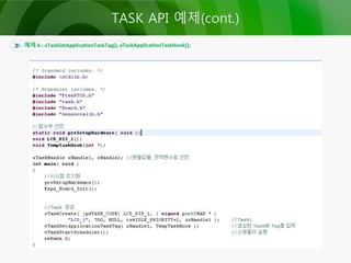 예제 6 : vTaskSetApplicationTaskTag(), vTaskApplicationTaskHook();
TASK API 예제(cont.)
 