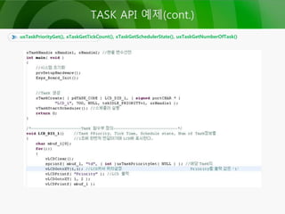uxTaskPriorityGet(), xTaskGetTickCount(), xTaskGetSchedulerState(), uxTaskGetNumberOfTask()
TASK API 예제(cont.)
 