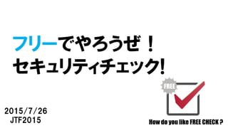 フリーでやろうぜ セキュリティチェック
