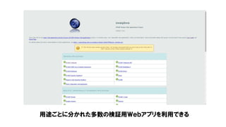 用途ごとに分かれた多数の検証用Ｗｅｂアプリを利用できる
 