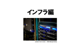 インフラ編
zoomed in front of server / CWCS Managed Hosting
 