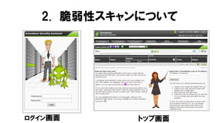 ログイン画面 トップ画面
2. 脆弱性スキャンについて
 