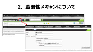 2. 脆弱性スキャンについて
 