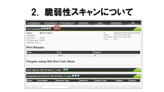 2. 脆弱性スキャンについて
 
