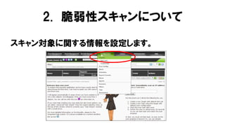 スキャン対象に関する情報を設定します。
2. 脆弱性スキャンについて
 