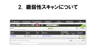 2. 脆弱性スキャンについて
 