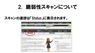 スキャンの進捗は「Status」に表示されます。
2. 脆弱性スキャンについて
 