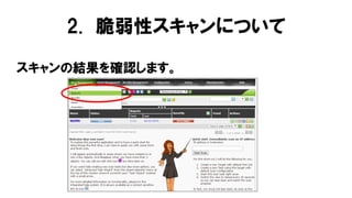 スキャンの結果を確認します。
2. 脆弱性スキャンについて
 