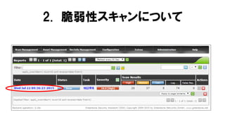 2. 脆弱性スキャンについて
 