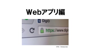 Ｗｅｂアプリ編
HTTPS / Christiaan Colen
 