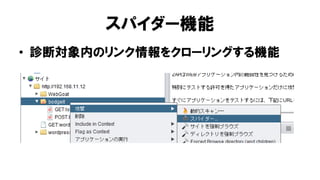 スパイダー機能
• 診断対象内のリンク情報をクローリングする機能
 