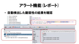 アラート機能(レポート)
• 自動検出した脆弱性の結果を確認
 