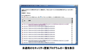 未適用のセキュリティ更新プログラムの一覧を表示
 