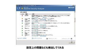 設定上の問題なども検出してくれる
 