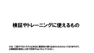 検証やトレーニングに使えるもの
※注 ご紹介するシステムは本当に脆弱性が盛り込まれたものとなっておりますので、
公開範囲を限定した形で利用するようにしてください。
 