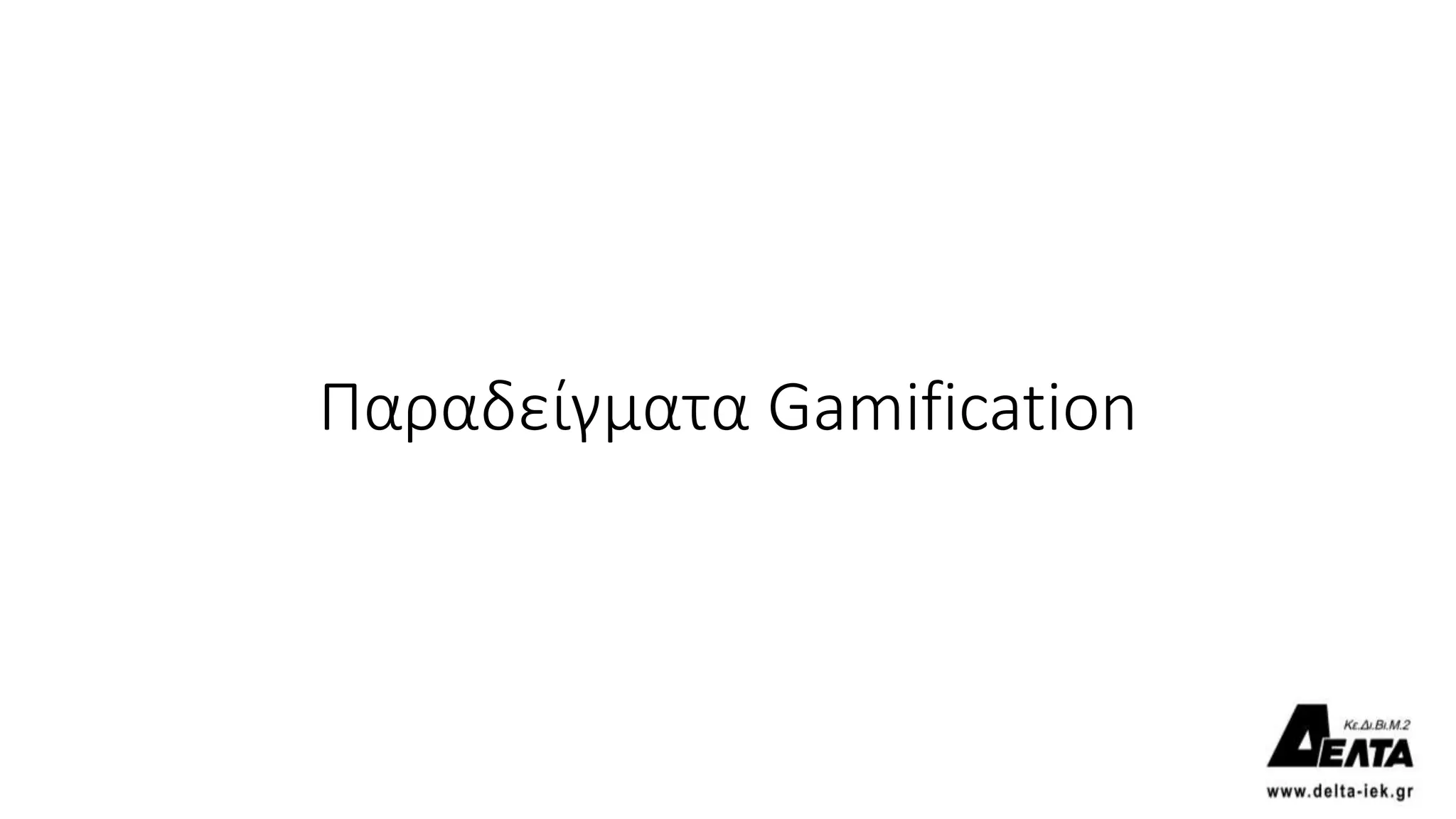 Παραδείγματα Gamification
 