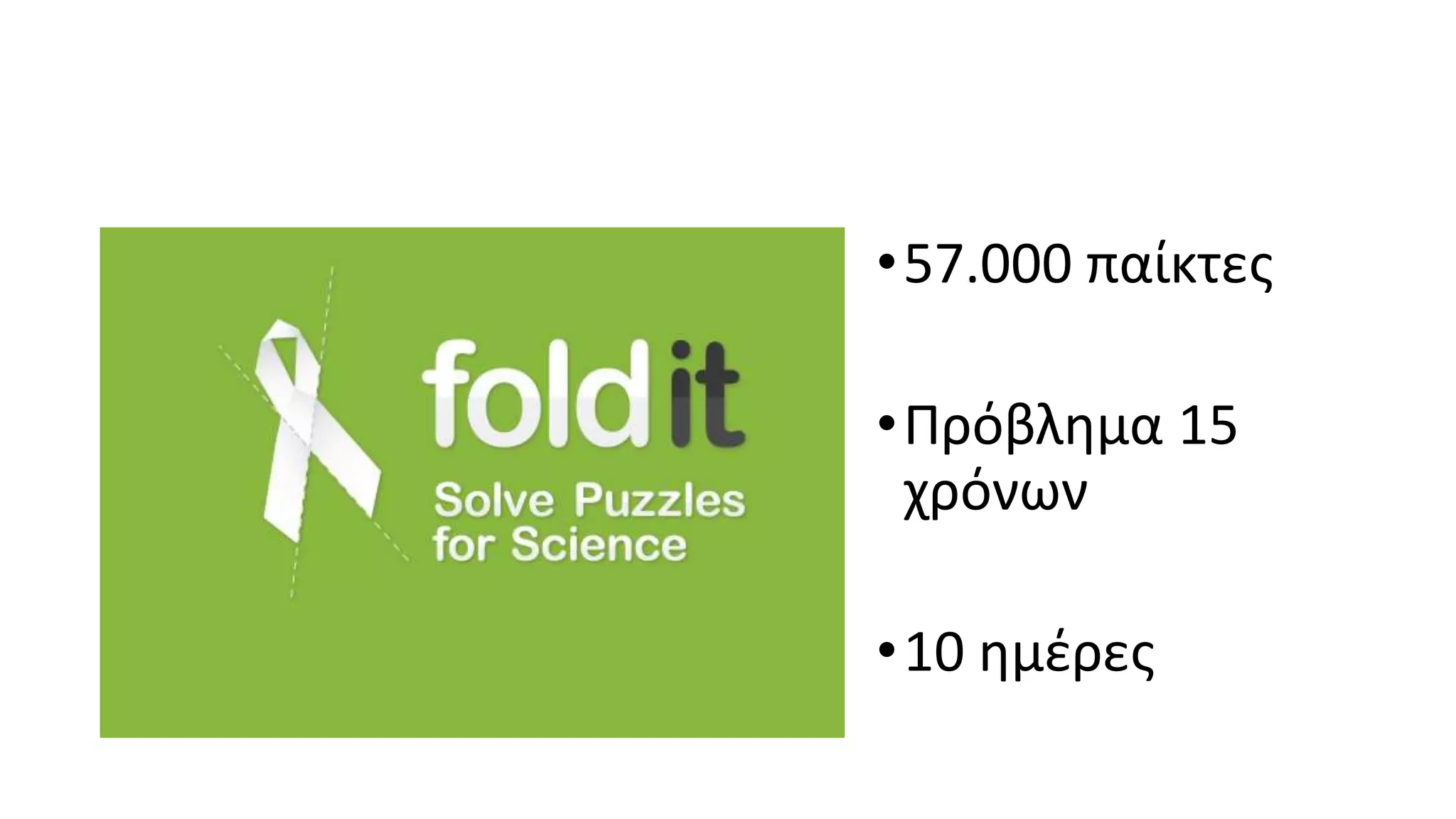 •57.000 παίκτες
•Πρόβλημα 15
χρόνων
•10 ημέρες
 