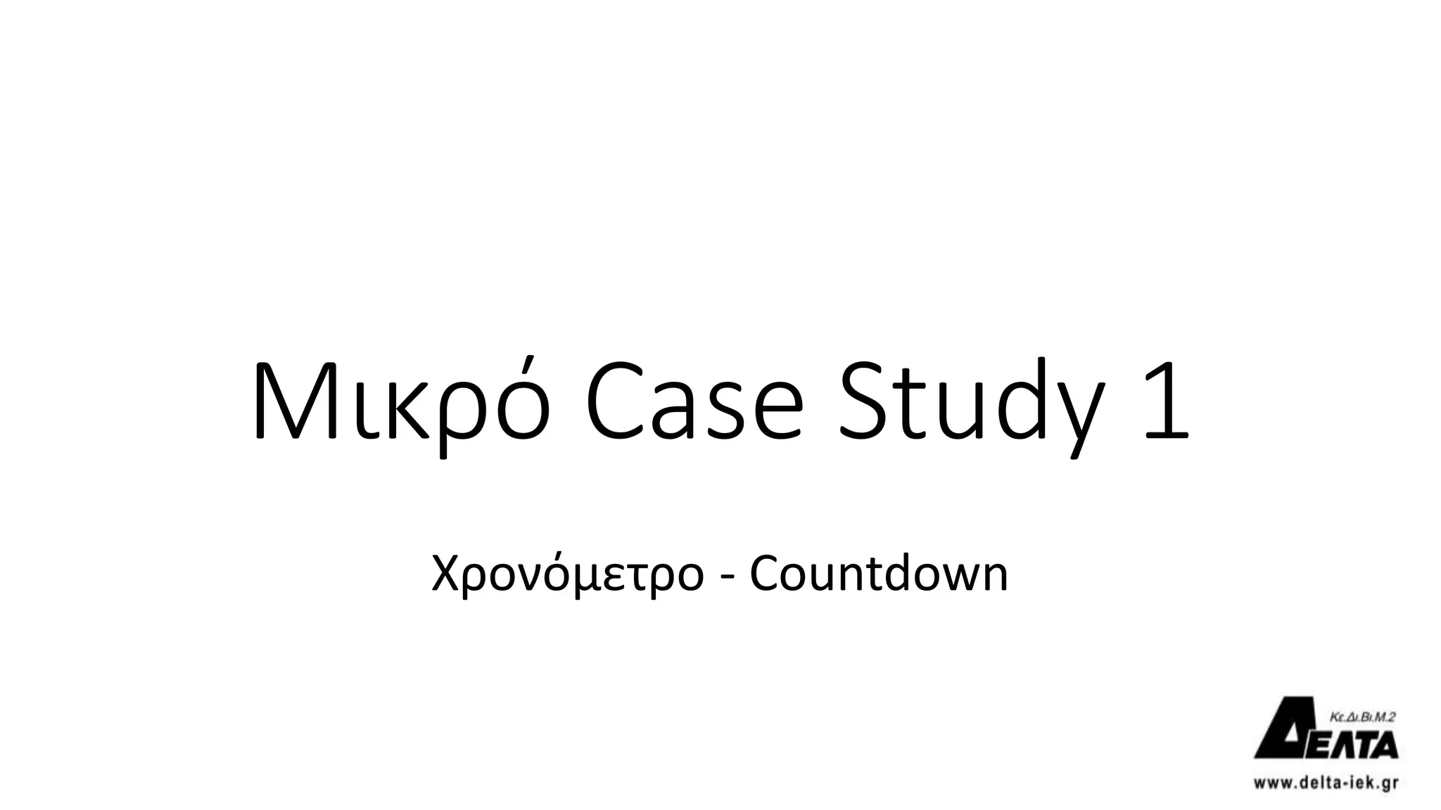 Μικρό Case Study 1
Χρονόμετρο - Countdown
 
