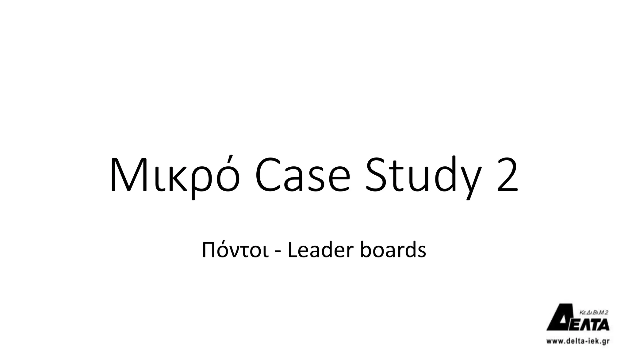 Μικρό Case Study 2
Πόντοι - Leader boards
 
