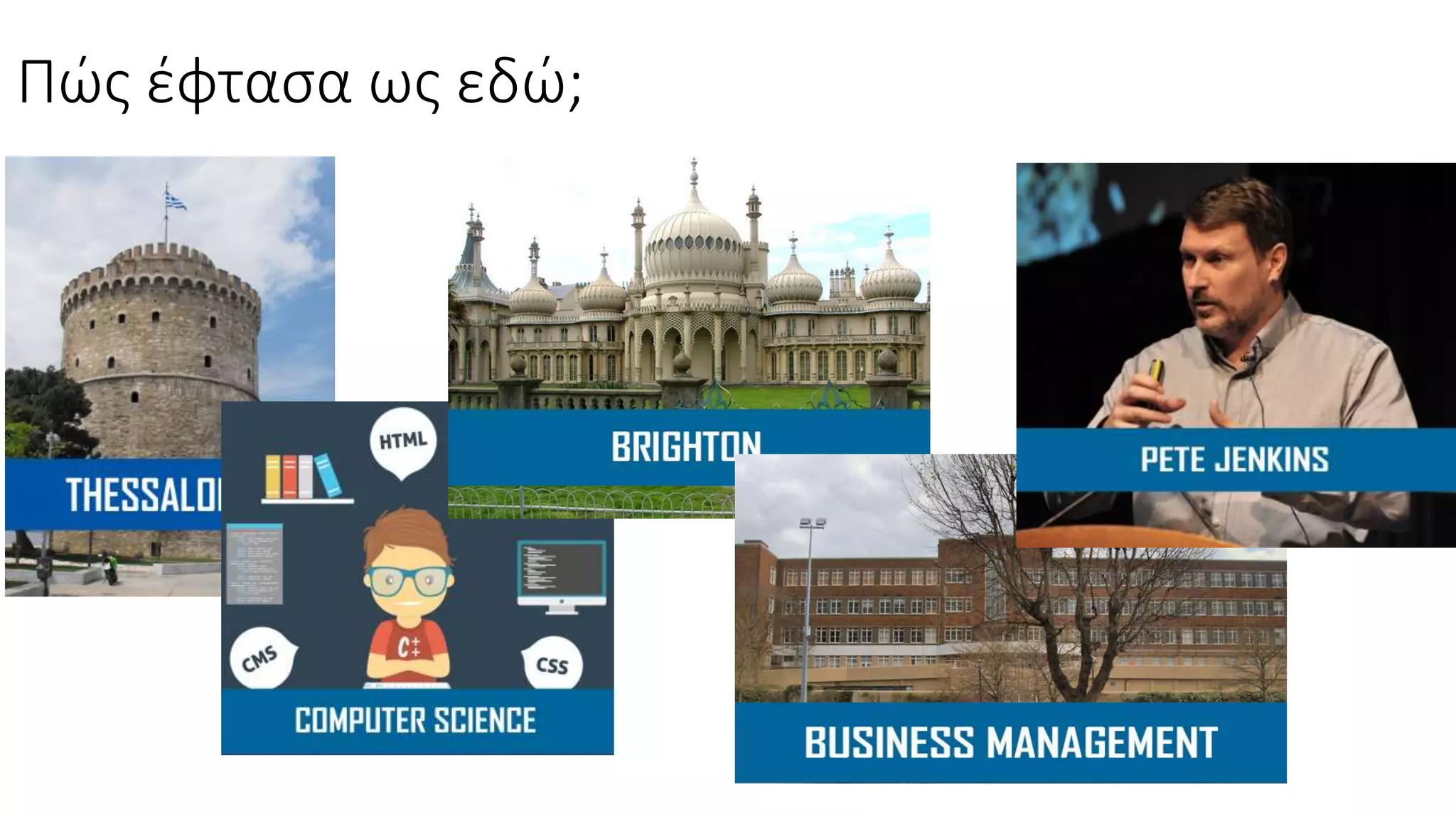 Πώς έφτασα ως εδώ;
 