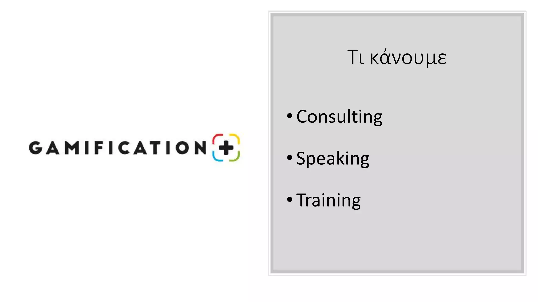 Τι κάνουμε
• Consulting
• Speaking
• Training
 
