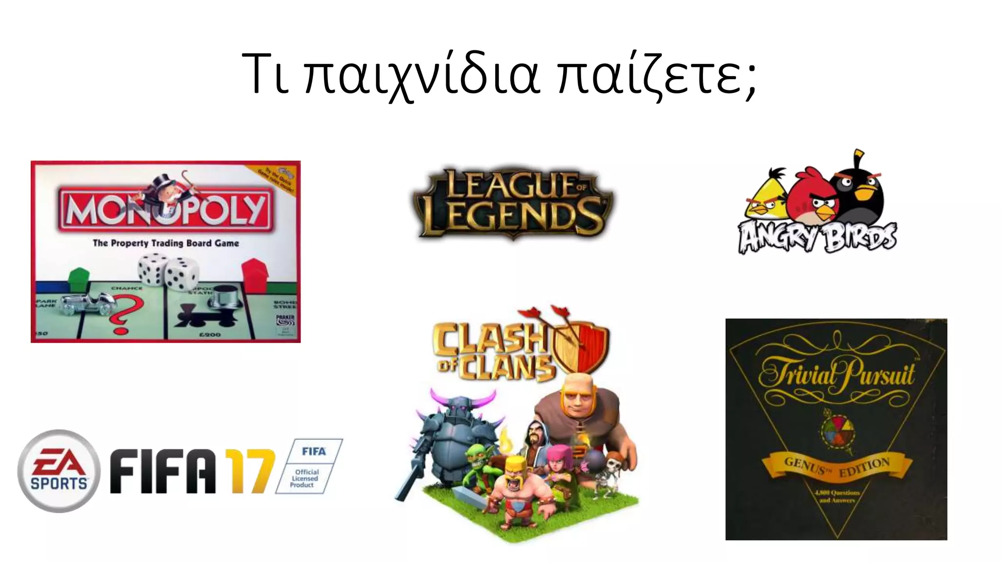 Τι παιχνίδια παίζετε;
 