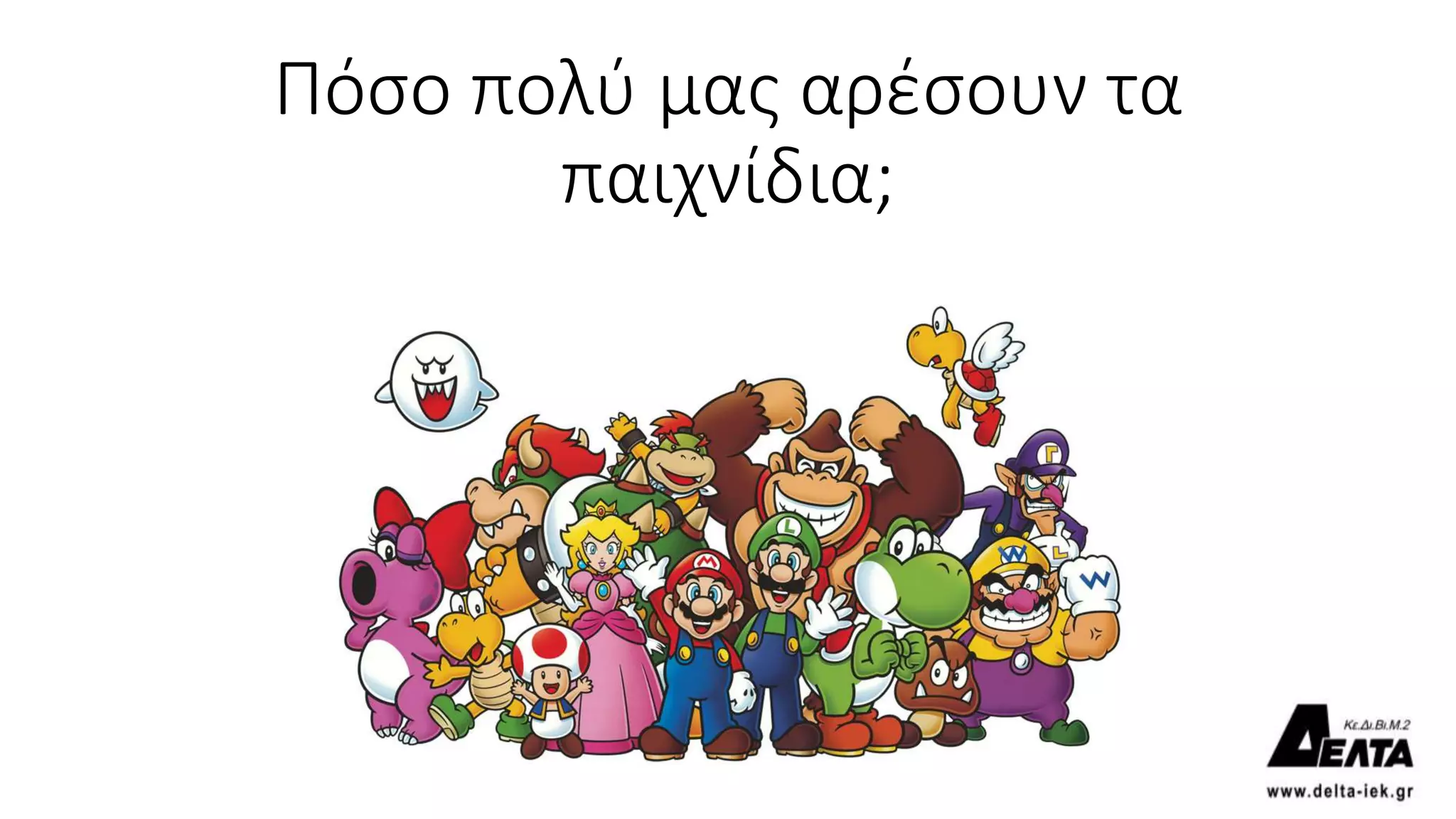 Πόσο πολύ μας αρέσουν τα
παιχνίδια;
 