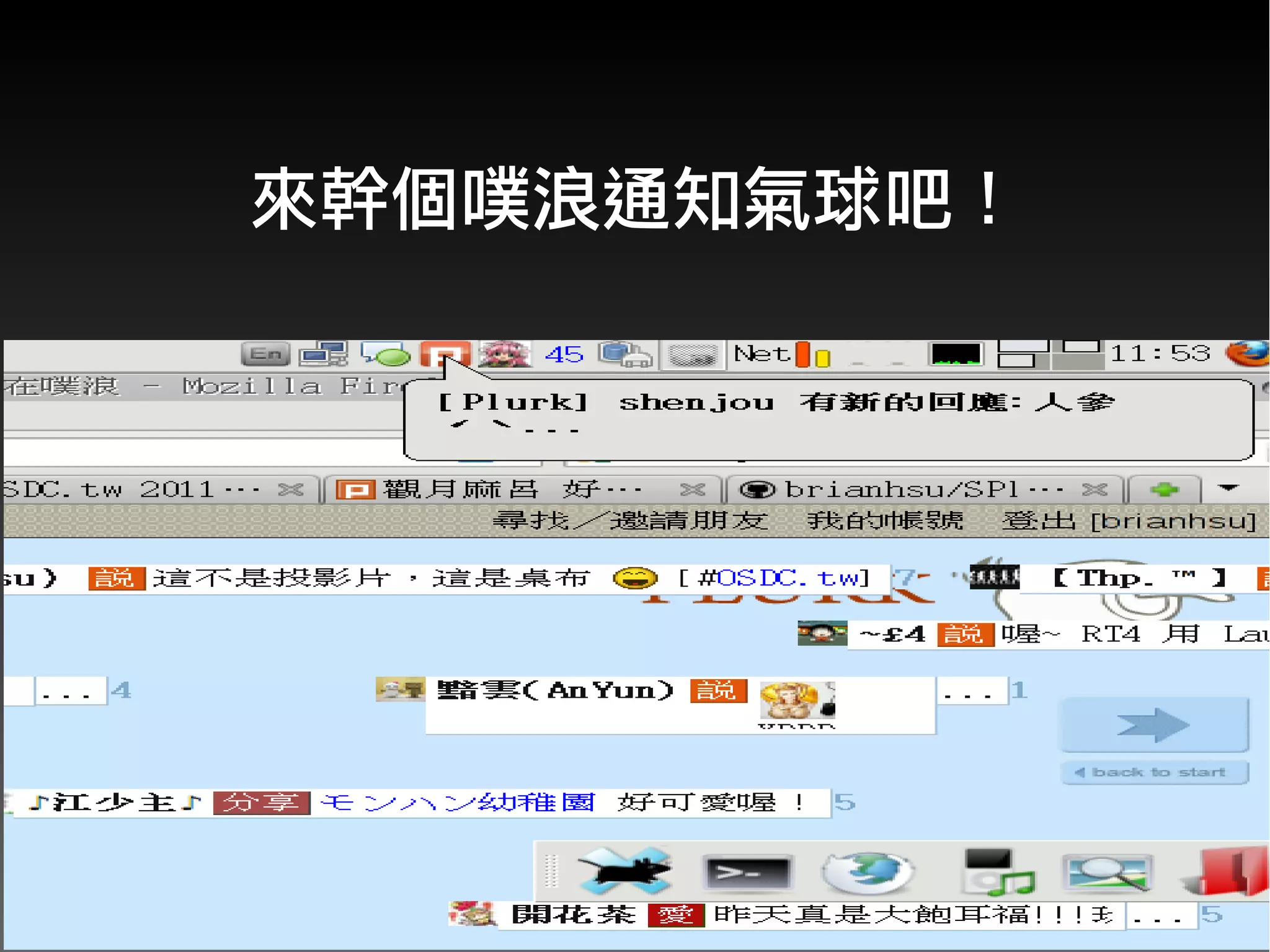 來幹個噗浪通知氣球吧！
 