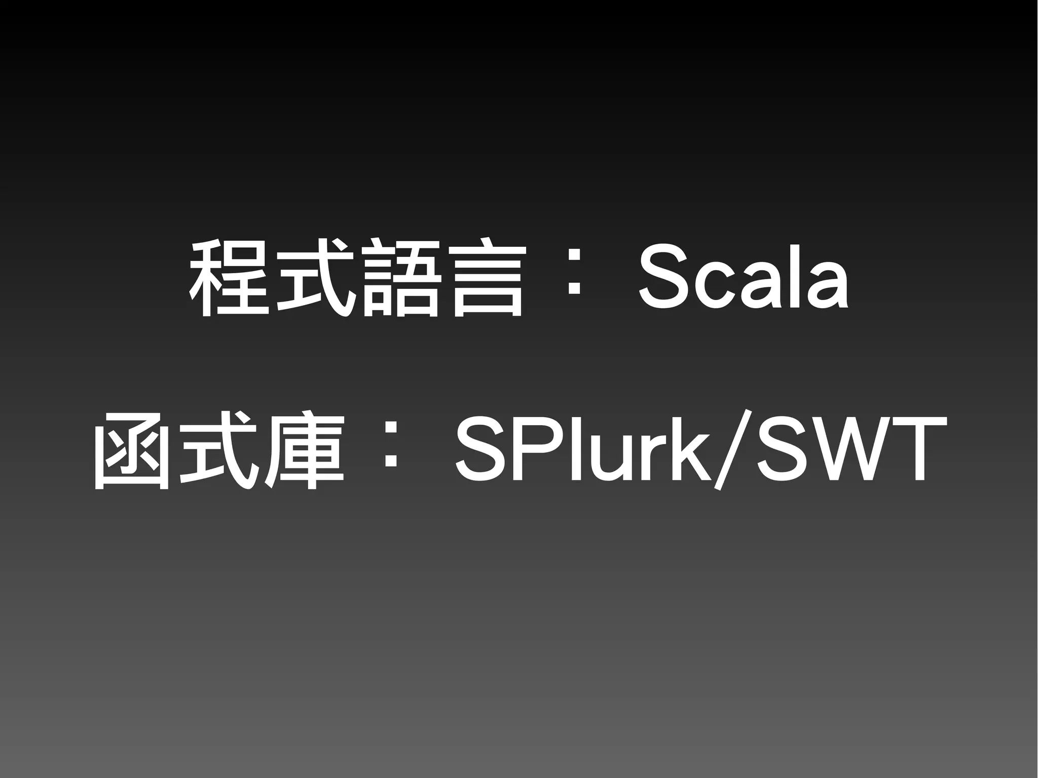 程式語言： Scala

函式庫： SPlurk/SWT
 