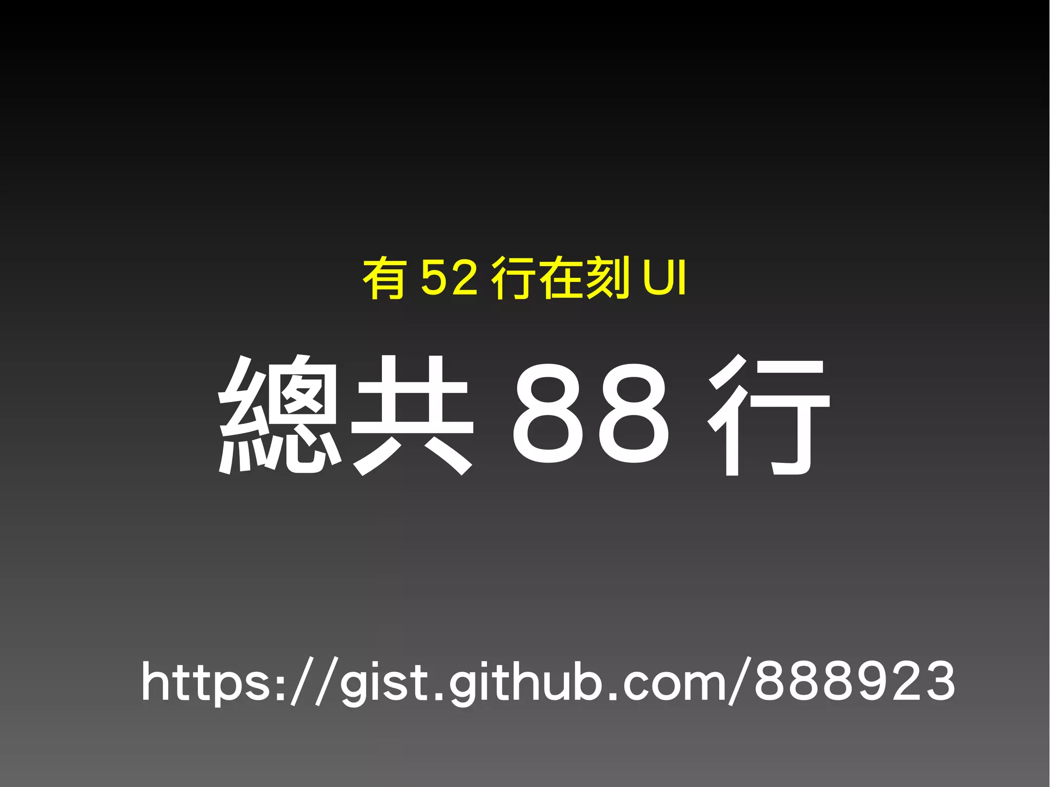 有 52 行在刻 UI


  總共 88 行
https://gist.github.com/888923
 