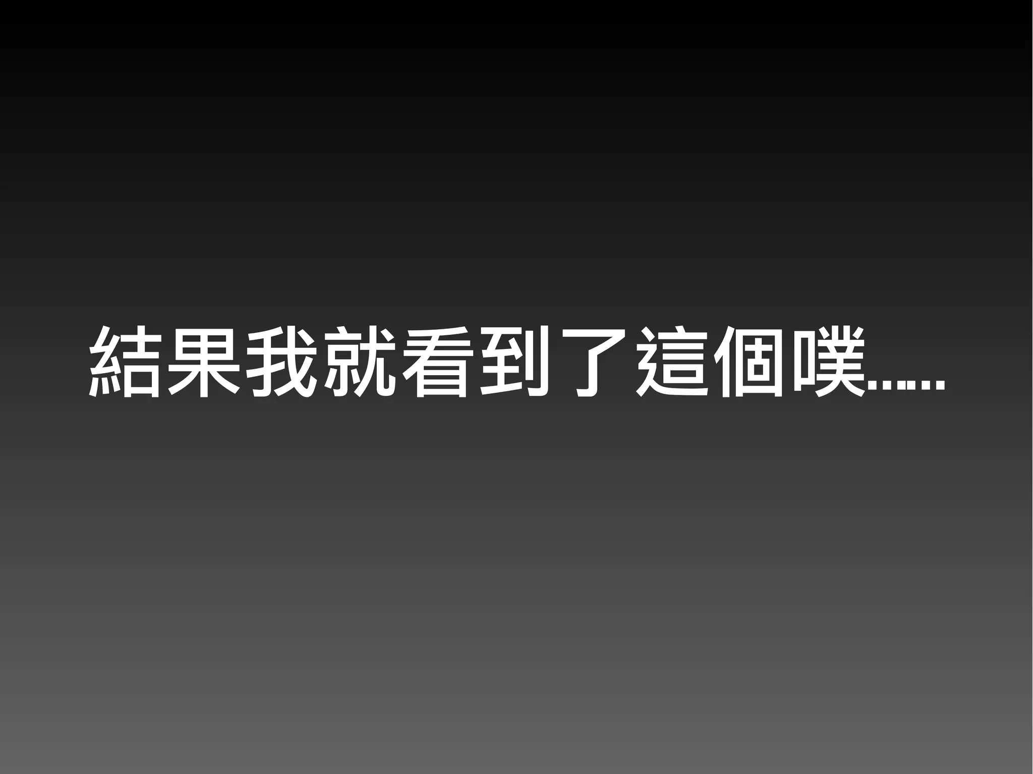 結果我就看到了這個噗……
 