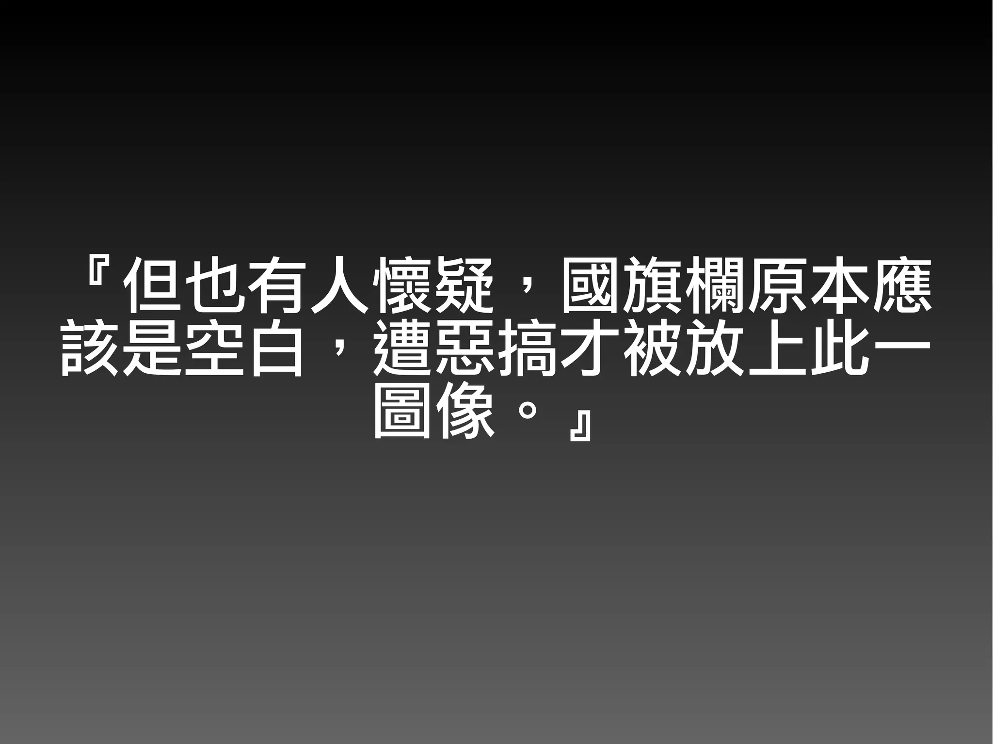 『但也有人懷疑，國旗欄原本應
該是空白，遭惡搞才被放上此一
     圖像。』
 