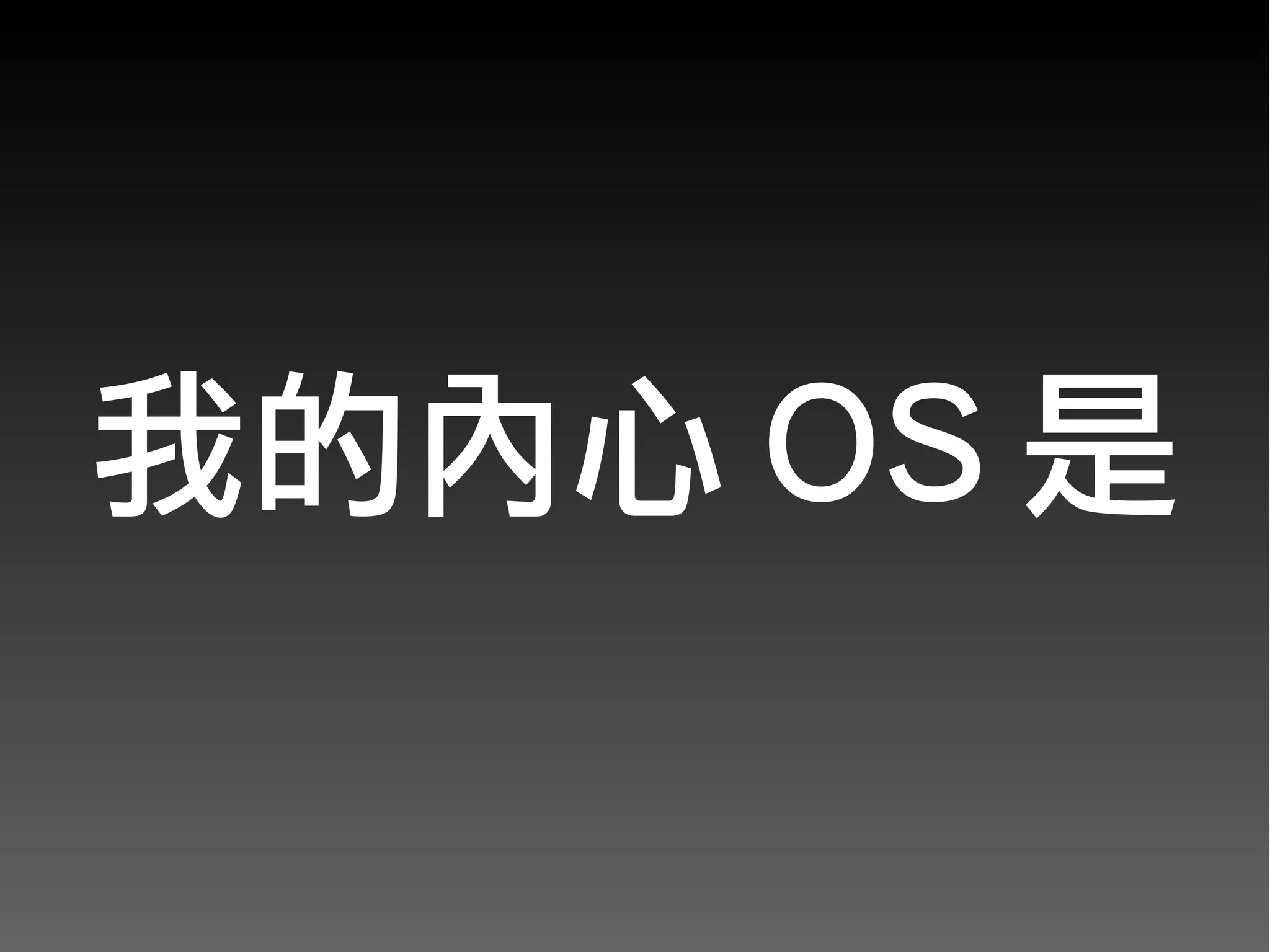 我的內心 OS 是
 