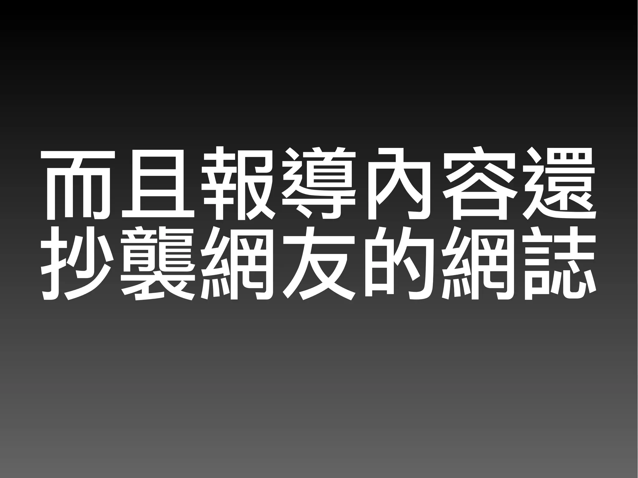 而且報導內容還
抄襲網友的網誌
 