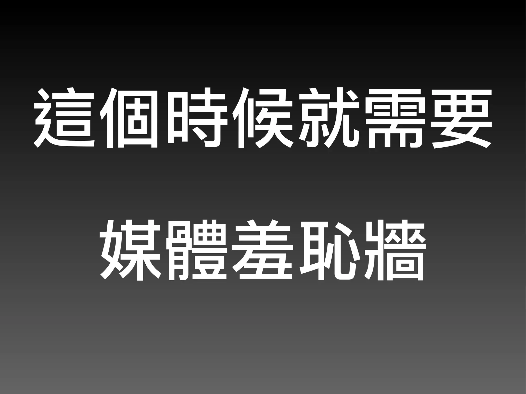 這個時候就需要
媒體羞恥牆
 