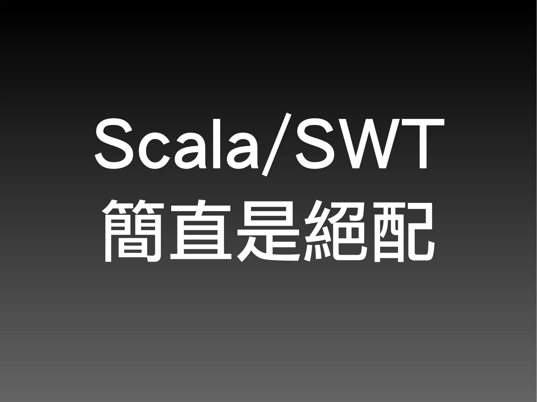 Scala/SWT
簡直是絕配
 
