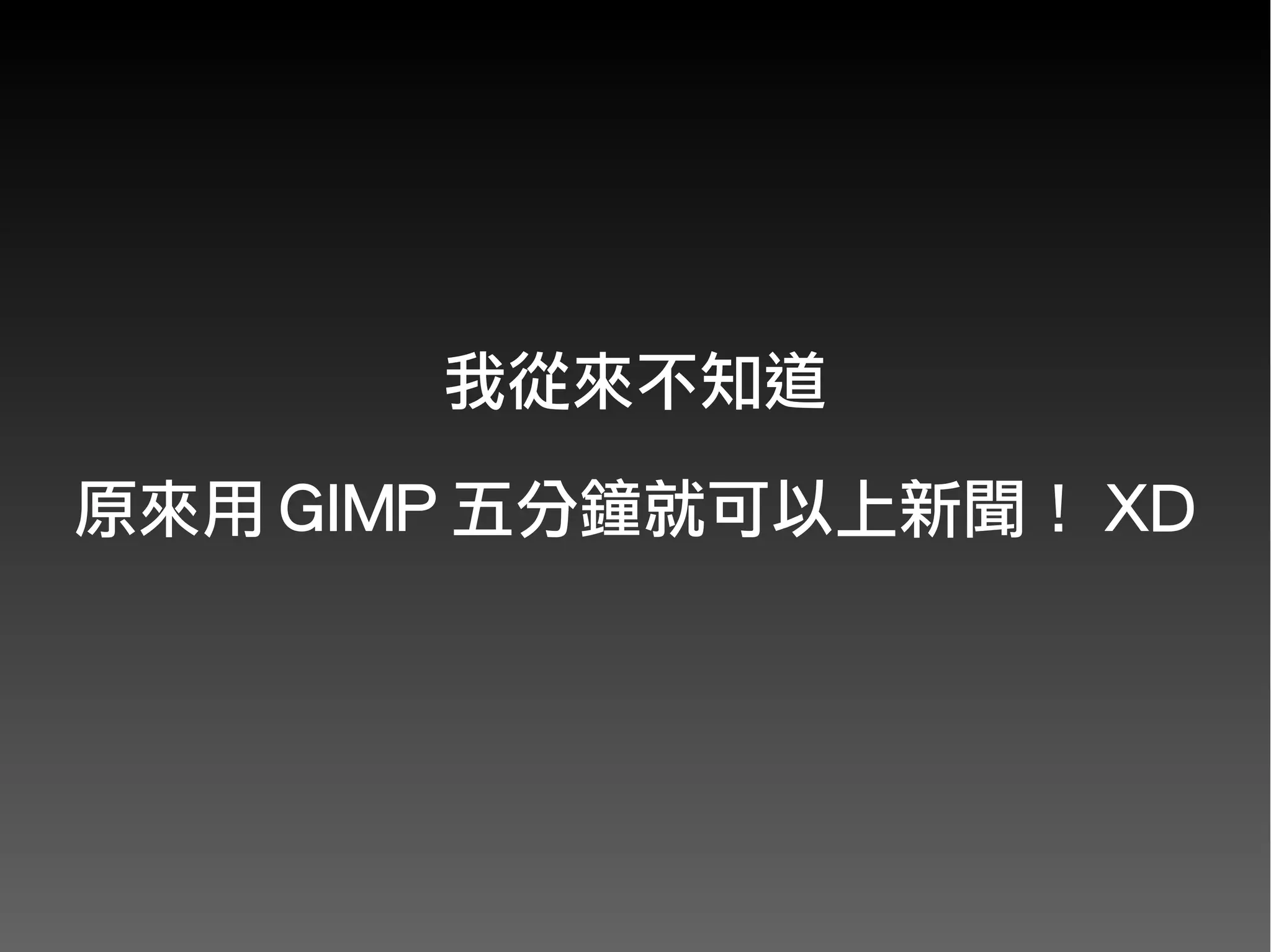 我從來不知道
原來用 GIMP 五分鐘就可以上新聞！ XD
 