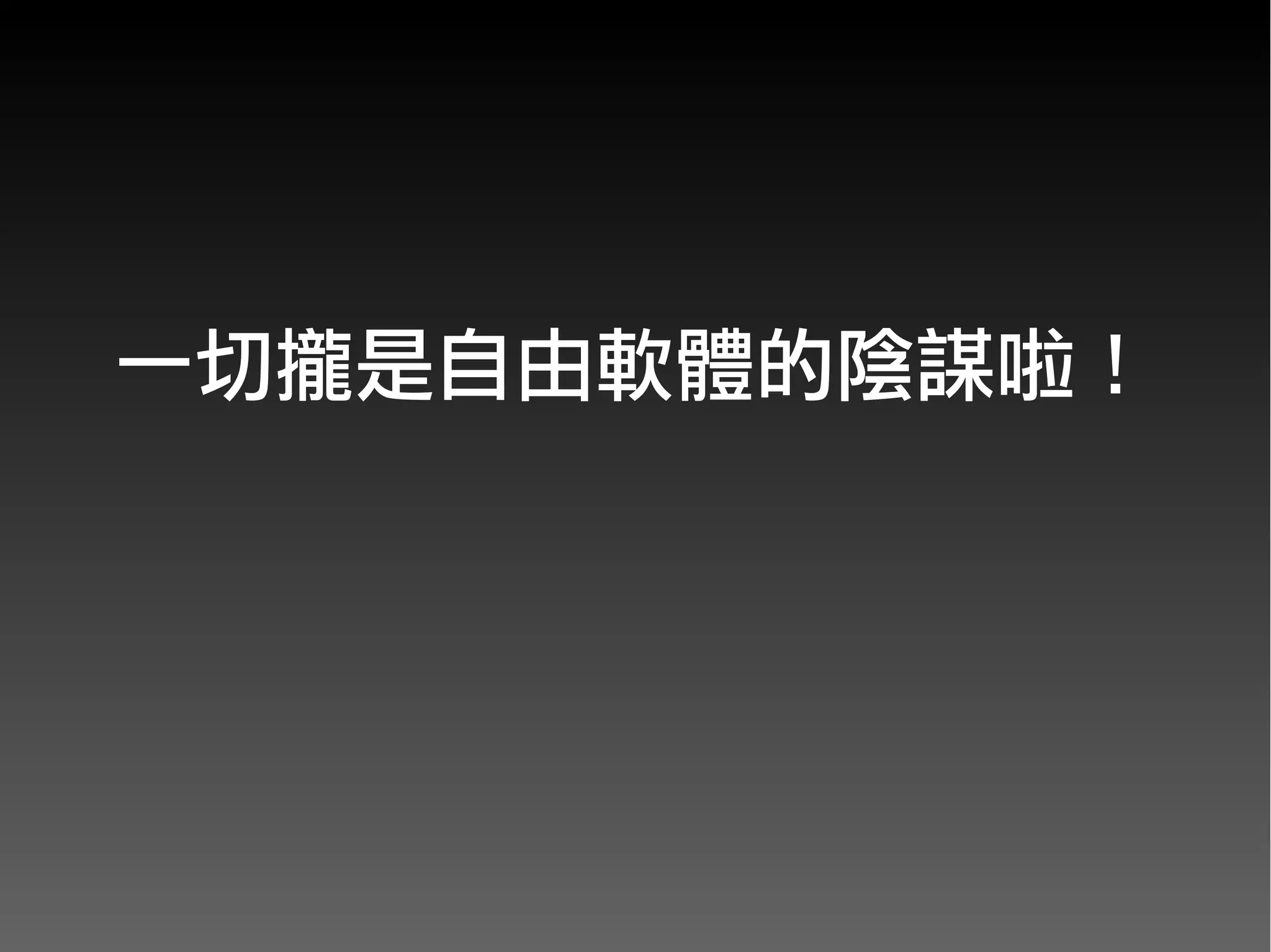 一切攏是自由軟體的陰謀啦！
     　　　　
      　　　
 
