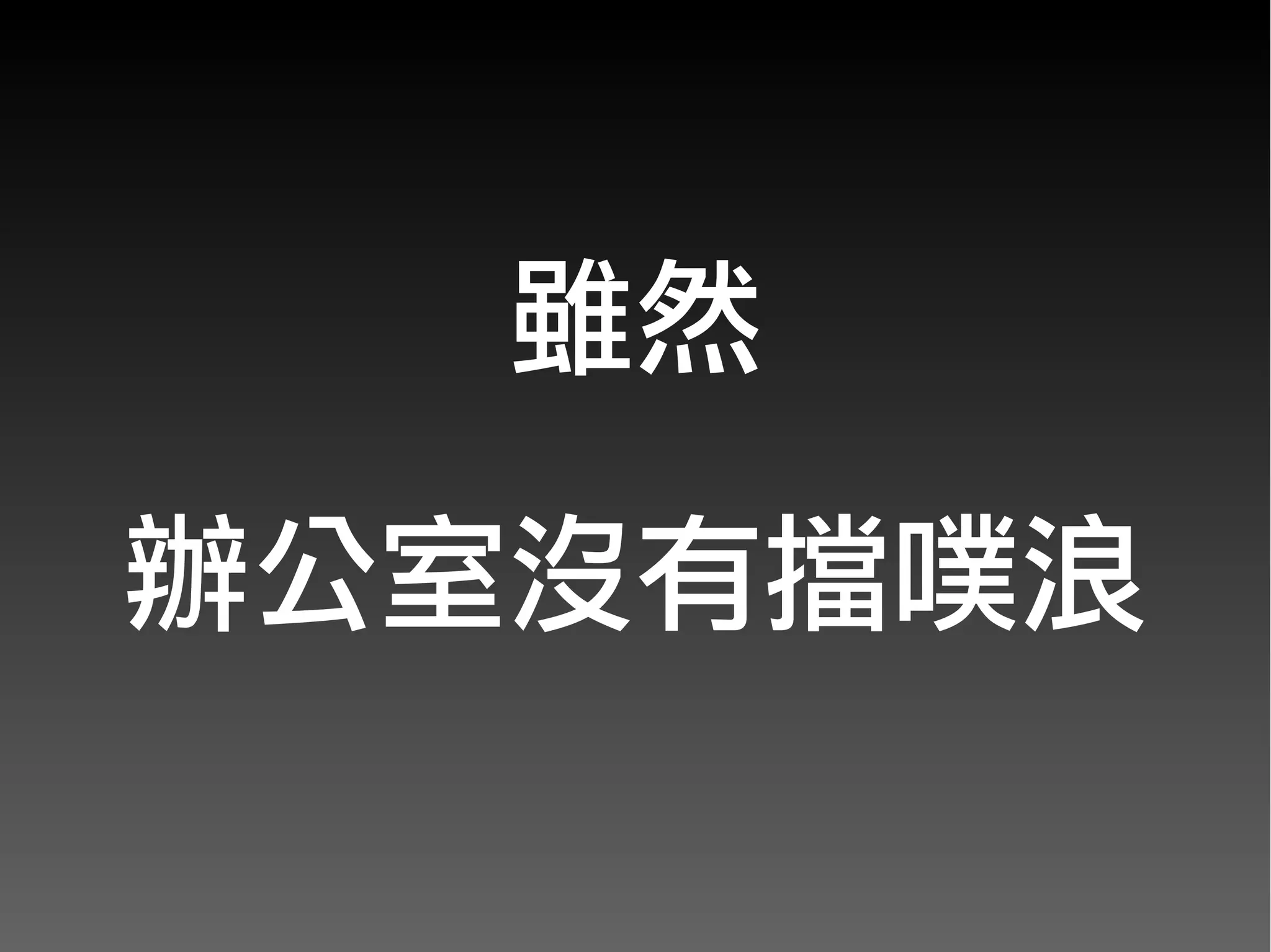 雖然

辦公室沒有擋噗浪
 