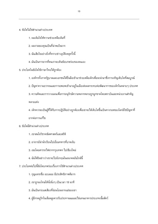 15
4. ข้อใดไม่ใช่สานวนต่างประเทศ
1. ผมเต็มใจให้ความช่วยเหลือเต็มที่
2. ผลงานของคุณเป็นที่น่าพอใจมาก
3. ฉันเสียใจอย่างยิ่งที่ทราบข่าวอุบัติเหตุครั้งนี้
4. มันเป็นการยากที่คนเราจะเห็นข้อบกพร่องของตนเอง
5. ประโยคในข้อใดใช้ภาษาไทยได้ถูกต้อง
1. องค์กรทั้งภาครัฐบาลและเอกชนได้ยื่นมือเข้ามาช่วยเหลือเด็กเพื่อจะนามาซึ่งการเจริญเติบโตที่สมบูรณ์
2. ปัญหาความยากจนและการอพยพเข้ามาอยู่ในเมืองส่งผลกระทบต่อพัฒนาการของเด็กในหลายๆ ประเทศ
3. ความคิดและการวางแผนเพื่อการอนุรักษ์ความหลากหลายถูกผูกขาดโดยสถาบันและหน่วยงานสาคัญ
หลายแห่ง
4. เด็กควรจะเป็นผู้ที่ได้รับการปฏิบัติอย่างถูกต้องเพื่อเขาจะได้เติบโตขึ้นเป็นทางรอดของโลกมิใช่ปัญหาที่
ยากต่อการแก้ไข
6. ข้อใดมีสานวนต่างประเทศ
1. เขาสนใจวิชาคณิตศาสตร์และสถิติ
2. อาจารย์นานักเรียนไปเยี่ยมทหารที่บาดเจ็บ
3. เธอโดยสารรถไฟจากกรุงเทพฯ ไปเชียงใหม่
4. ฉันได้ยินข่าวว่าเขาจะไปอังกฤษในอนาคตอันใกล้นี้
7. ประโยคต่อไปนี้ข้อใดบกพร่องเรื่องการใช้สานวนต่างประเทศ
1. กุญแจรถชื่อ อะบลอย มีประสิทธิภาพดีมาก
2. เขาถูกลงโทษให้นั่งนิ่งๆ เป็นเวลา 15 นาที
3. มันเป็นกระแสเสียงที่อ่อนโยนจากแม่ของเขา
4. ผู้มีกรดยูริกในเลือดสูงควรรับประทานนมและไข่แทนอาหารประเภทเนื้อสัตว์
 