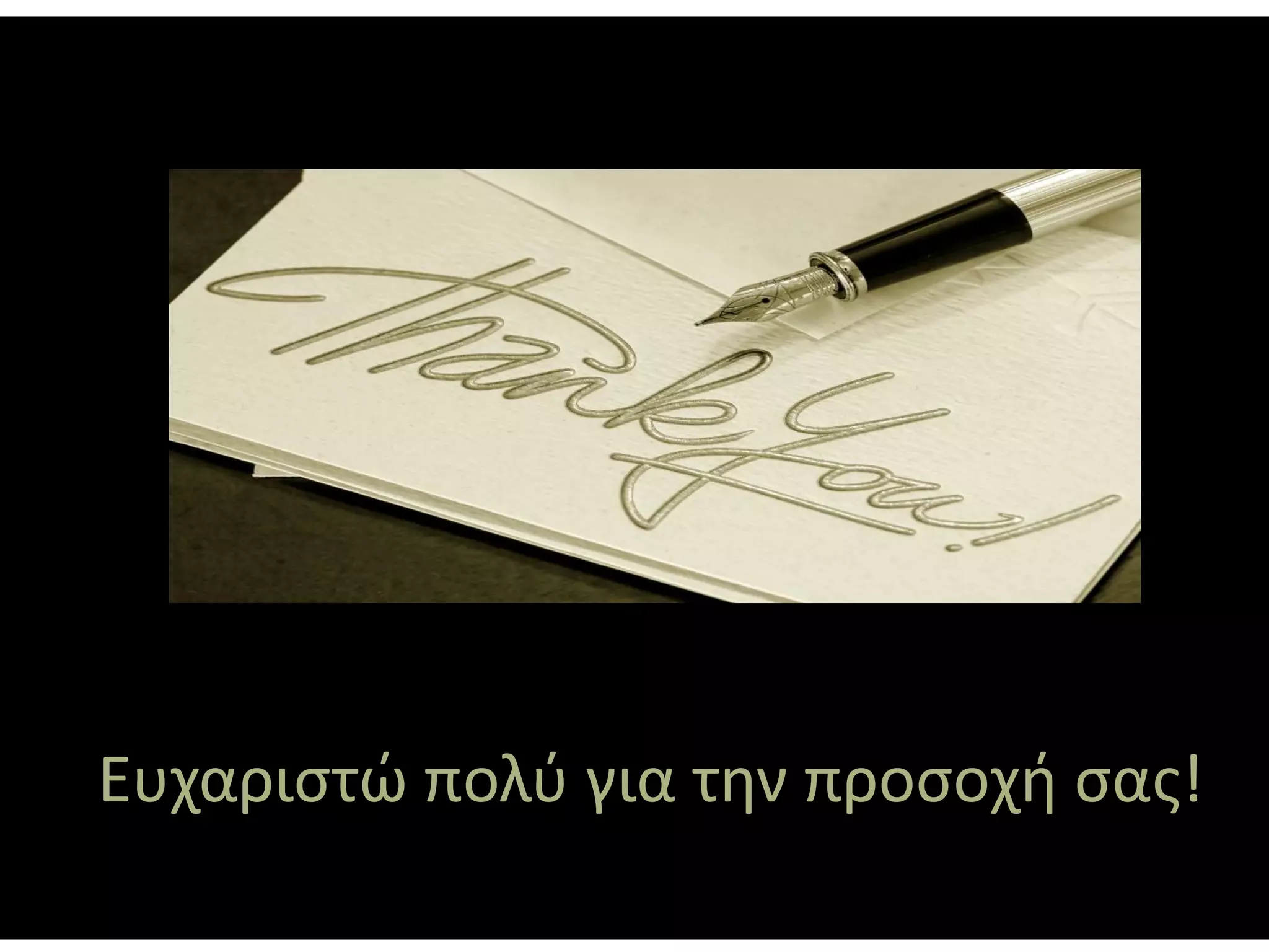 Ευχαριστώ πολύ για την προσοχή σας!
 