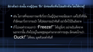 มีข่าวด้วยว่า ช่วงนั้น ทางญีปุ่นจะ “ฝึก” นักท่องเที่ยวที่จะไปอเมริกาด้วย โดยให้ความรู้
 เช่น โอกาสที่จะเจอการฉกชิงวิ่งราวในญี่ปุ่นอาจจะน้อยมาก แต่ไปถึงที่นั่น
ถ้ามีคนมาวิ่งราวกระเป๋า ให้ปล่อยกระเป๋าทันที อย่ายึดไว้เป็นอันขาด
 ถ้าไปเจอตารวจบอกว่า “Freeze!” ให้อยู่นิ่งๆ อย่าขยับเด็ดขาด
นอกจากนั้น เกิดไปอยู่ในเหตุชุลมุนท่ามกลางห่ากระสุน มีคนตะโกนว่า
“Duck!” ให้หลบ มุดหัวลงต่าทันที
 