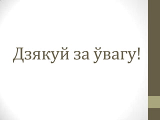 Дзякуй за ўвагу!

 