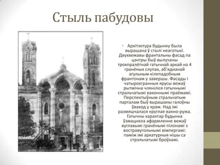 Стыль пабудовы
• Архітэктура будынку была
вырашана ў стылі неаготыкі.
Двухвежавы франтальны фасад па
цэнтры быў вылучаны
трохпралётнай гатычнай аркай на 4
гранёных слупах, аб'яднанай
агульным кілепадобным
франтонам у завершы. Фасады і
чатырохгранныя ярусы вежаў
рытмічна чляніліся гатычнымі
стральчатымі ваконнымі праёмамі.
Перспектыўным стральчатым
парталам быў вырашаны галоўны
ўваход у храм. Над імі
размяшчалася круглае вакно-ружа.
Гатычны характар будынка
ўзмацняла афармленне вежаў
вуглавымі гранёнымі пілонамі з
востравугольнымі вімпергамі:
паміж імі аркатурныя нішы са
стрэльчатымі броўкамі.

 