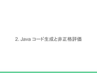 2. Java コード生成と非正格評価
 