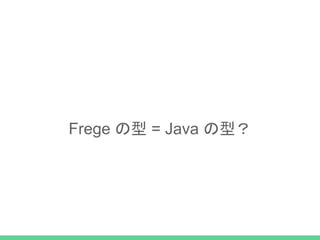 Frege の型 = Java の型？
 