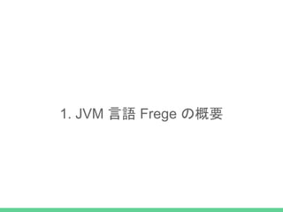 1. JVM 言語 Frege の概要
 