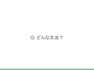 Q: どんな文法？
 
